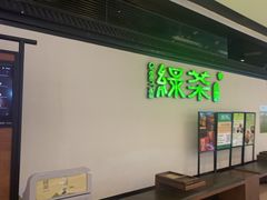 -绿茶餐厅(成都大悦城店)