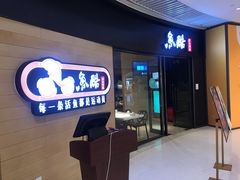 -鱼酷活鱼烤鱼(恒隆广场店)