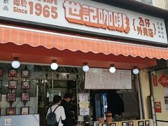 -世记咖啡(氹仔外卖店)