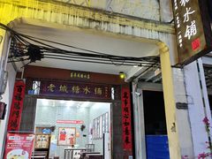 -老城糖水铺(珠海东店)