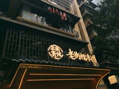 -正南齐北·老街糯米团(洪崖洞店)
