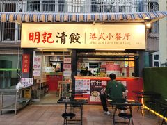 -明記茶餐廳(福田总店)