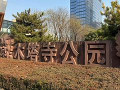 -木塔寺遗址生态公园