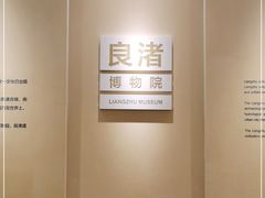 -良渚博物院