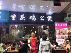 门面-陈记重庆鸡公煲