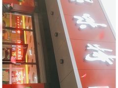 门面-思味特(纬一路店)