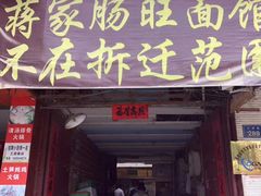 门面-蒋家肠旺面馆老店(合群路店)