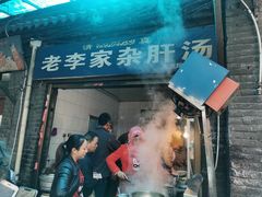 门面-老李家杂肝汤(回民街店)