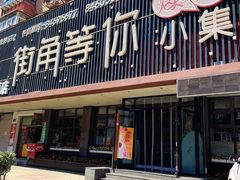 门面-街角等你.大连海鲜烧烤.经典铁板海鲜串(西安路店)