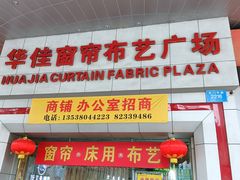 -华佳窗帘布艺广场