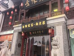 -金陵家宴·金陵春·南京菜(夫子庙店)