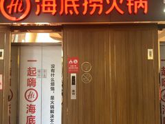 门面-海底捞火锅鲜切牛肉主题店(长寿路店)