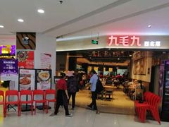 -九毛九西北菜(大东海店)