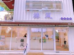门面-椿风·养身茶饮(吉大店)