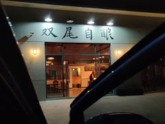 -Twin Tails Brewpub双尾精酿餐吧(八坼店)