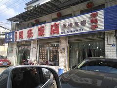 -龙潭李鸭子同乐饭店