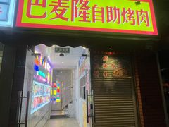 -巴麦隆自助烤肉(桂林路店)