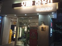 门面-OPPA HOUSE 韩国欧巴餐厅·韩国菜(北京路店)