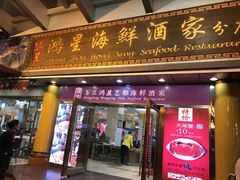 门面-东江海鲜酒家(艺都分店)