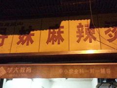 -丹妹麻辣烫(袁家岭20year店)