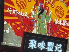 -聚味瞿记·龙虾堂(梅溪湖店)