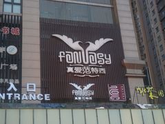 -真爱范特西KTV(交大店)