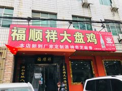 门面-福顺祥大盘鸡(临潼店)