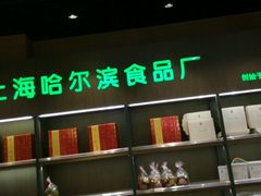 -上海哈尔滨食品厂(汇联商厦店)