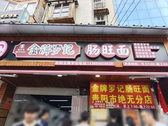 -金牌罗记肠旺面(蔡家街店)