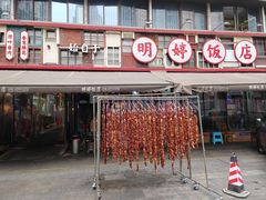 -明婷饭店(外曹家巷店)