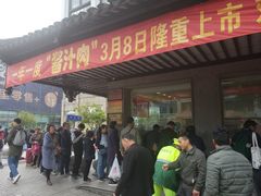 门面-陆稿荐观前街店