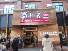 -蜀九香火锅(彩虹店)
