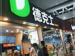 门面-德克士(广州南站店)