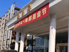 -御水泉·国际水疗会(广州长隆店)