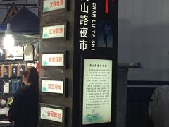 -吴山路夜市