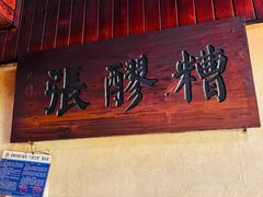 -张醪糟