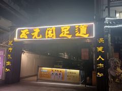 -正元阁影院足道SPA(鲁迅故里店)