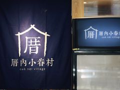 -厝内小眷村(西单大悦城店)