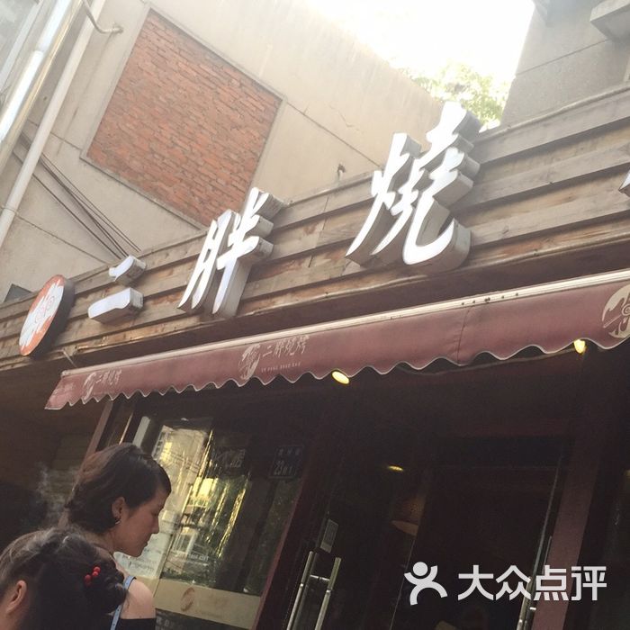 二胖烧烤图片-北京烧烤-大众点评网