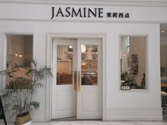 门面-CHEZ JASMINE 茉莉的氧气厨房