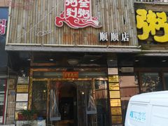 门面-粥全粥到海鲜家常菜·海肠捞饭(嫩江路店)