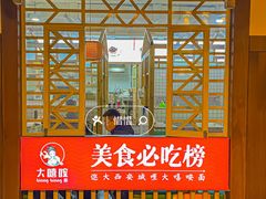 -大嘻咹biangbiang面(北大街店)