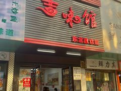 -吉味馆(柠溪店)