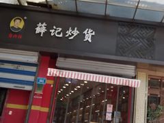 门面-薛记炒货(文化东店)