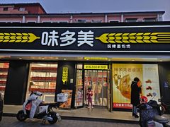 -味多美蛋糕(阜成门店)