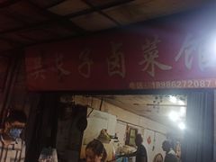 门面-吴长子卤菜馆(统一街店)