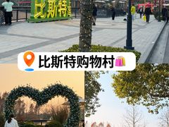 -比斯特上海购物村精品奥特莱斯