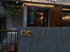 -小乾杯串店•16年沈阳烧烤(文安路店)