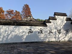 -西溪国家湿地公园