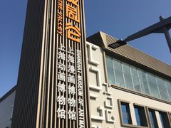 -上海动漫博物馆